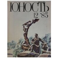 Журнал "Юность" № 12 Москва 1985 Мягкая обл. 112 с. С цв илл