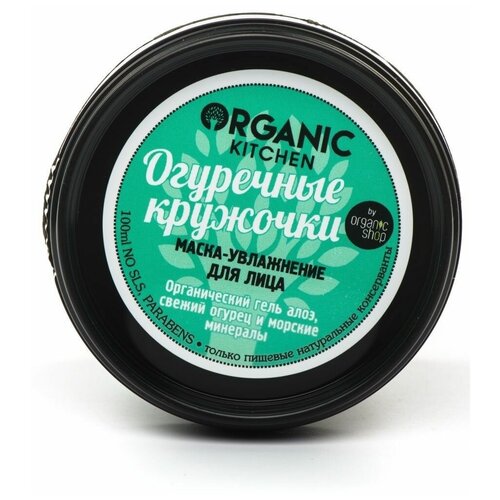 маска увлажнение для лица огуречные кружочки organic kitchen moisturizing face mask 100мл Маска-увлажнение для лица Organic Kitchen «Огуречные кружочки», 100 мл