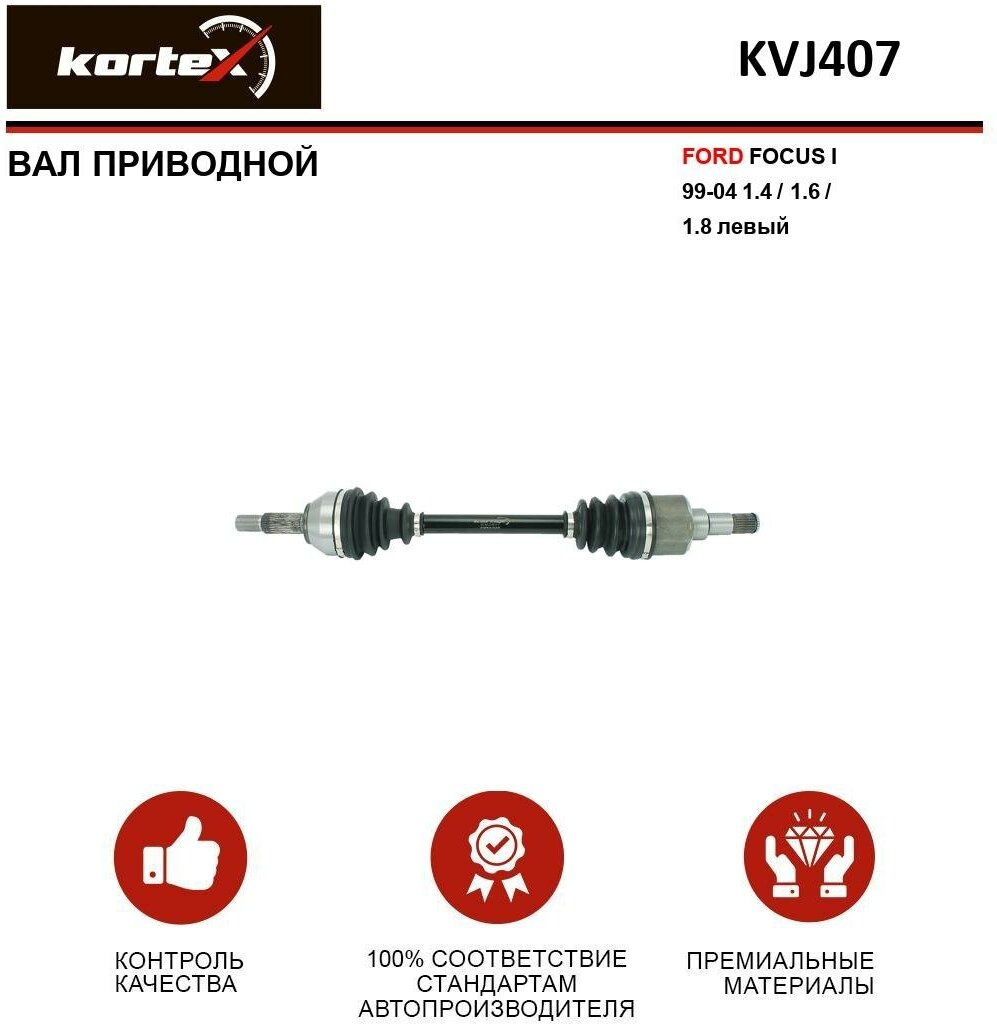 Вал приводной Kortex для Ford Focus I 99-04 1.4 / 1.6 / 1.8 левый OEM 1345864, 218042, 3667428, KVJ407