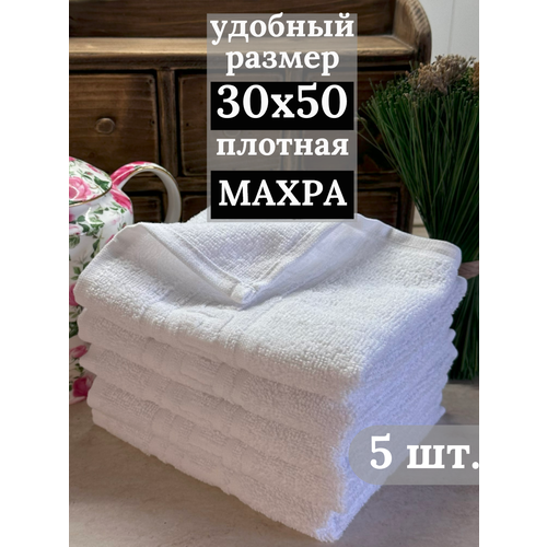 Полотенца махровые кухонные 30х50 см, 5 штук, салфетки махровые для рук, 100% хлопок, белый