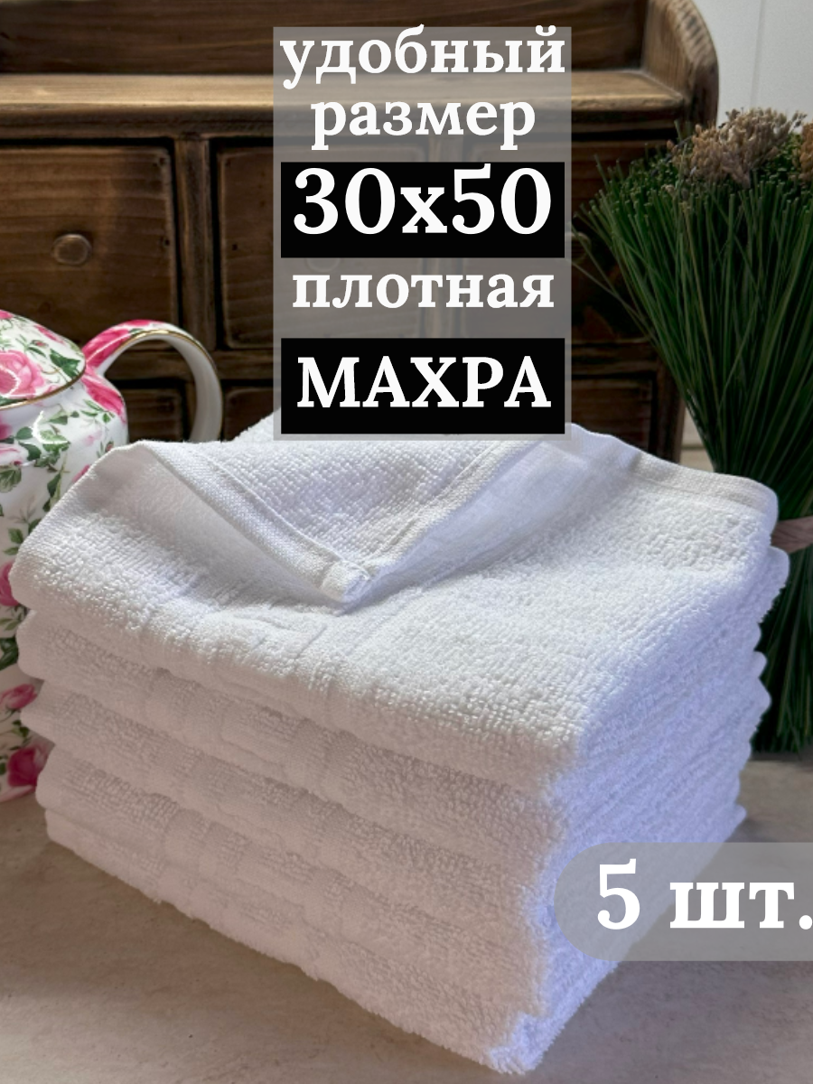 Полотенца махровые кухонные 30х50 см 5 штук салфетки махровые для рук 100% хлопок