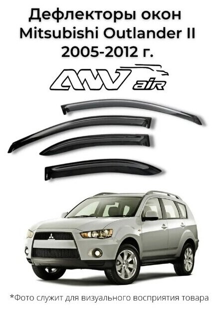 Дефлекторы боковых окон Mitsubishi Outlander II 2005- 2012 г. / Ветровики Мицубиси Аутлендер II 2005- 2012 г.