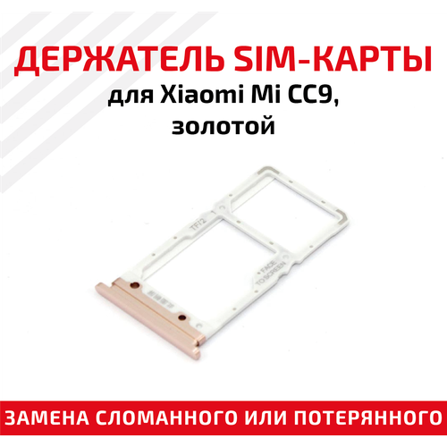 лоток держатель контейнер слот sim карты для мобильного телефона смартфона xiaomi mi a1 mi 5x розовый Лоток (держатель, контейнер, слот) SIM-карты для мобильного телефона (смартфона) Xiaomi Mi CC9, золотой
