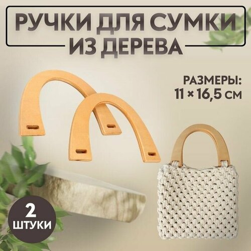 Ручки для сумки деревянные, 11 16,5 см, 2 шт, цвет бежевый