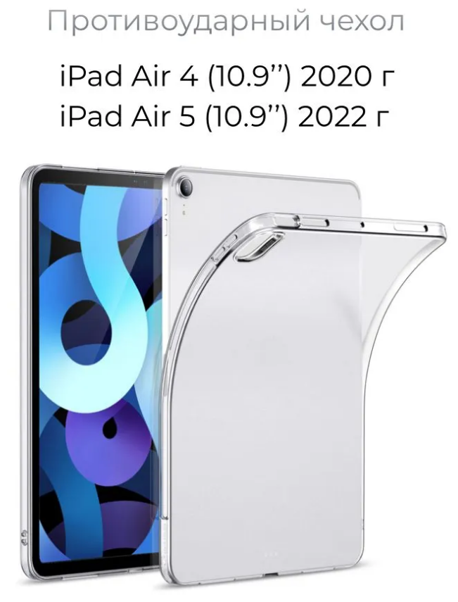 Чехол накладка противоударный для iPad Air 5 2022 / iPad Air 4 2020 (10.9