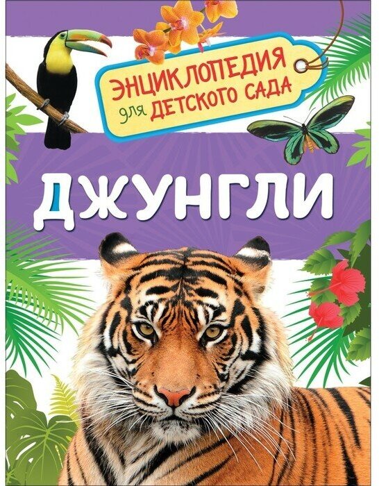 Росмэн Энциклопедия для детского сада «Джунгли»