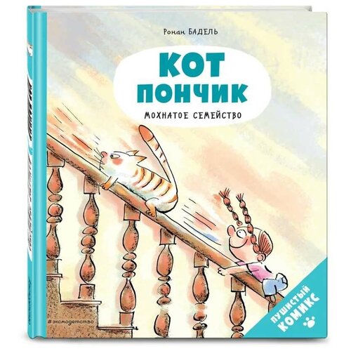 Комикс Кот Пончик. Мохнатое семейство