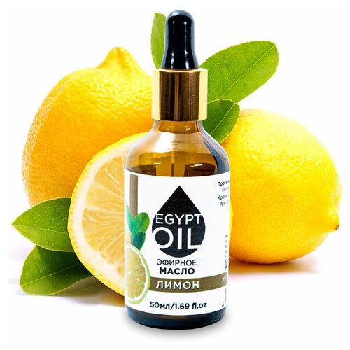 Купить EgyptOil эфирное масло лимона, 50 мл