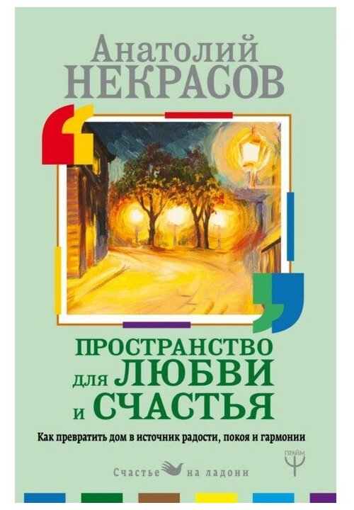 Пространство для любви и счастья Как превратить дом в источник радости покоя и гармонии Книга Некрасов Анатолий 12+