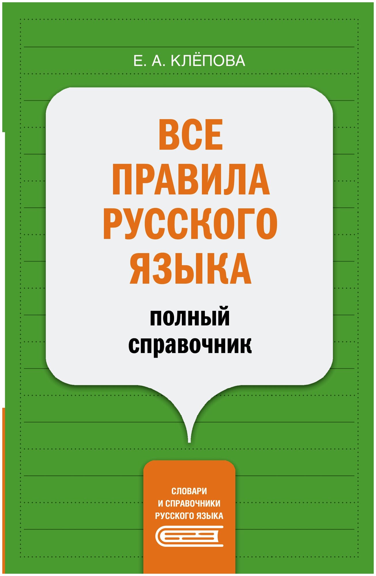 Все правила русского языка: полный справочник - фото №1