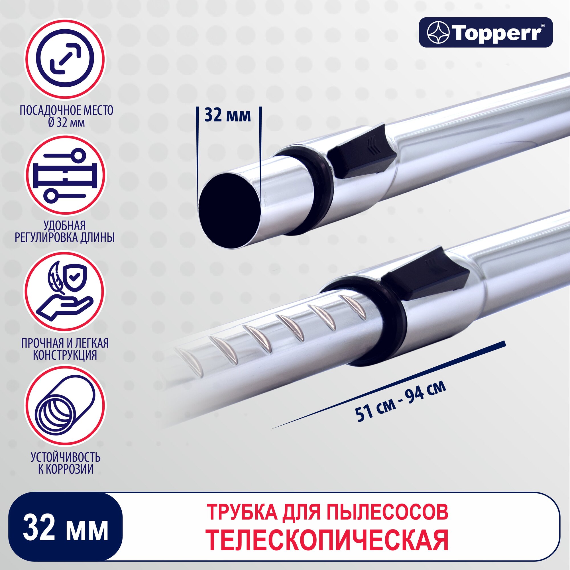 Topperr Труба телескопическая для пылесосов 32 мм. 1 шт, TT 32