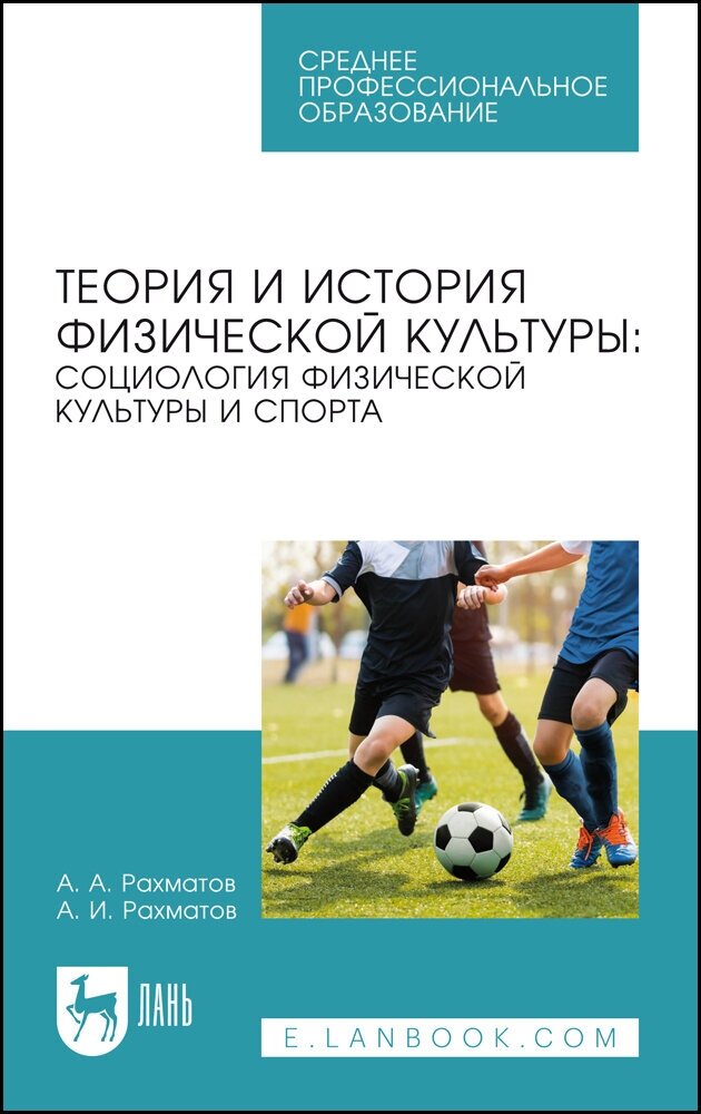 Рахматов А. А. "Теория и история физической культуры: социология физической культуры и спорта"