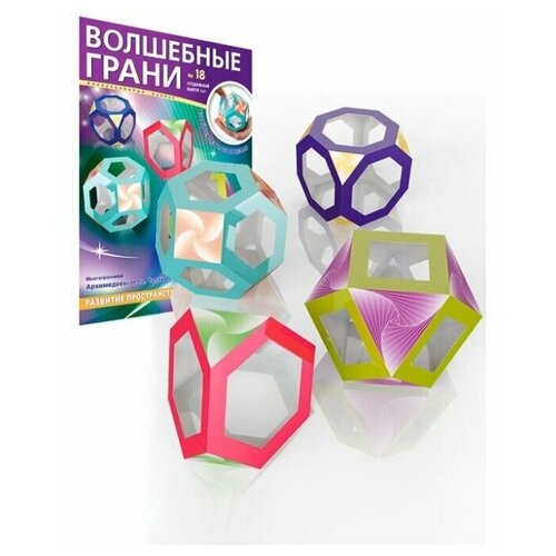 Волшебные грани №18. Архимедовы тела. Часть 1