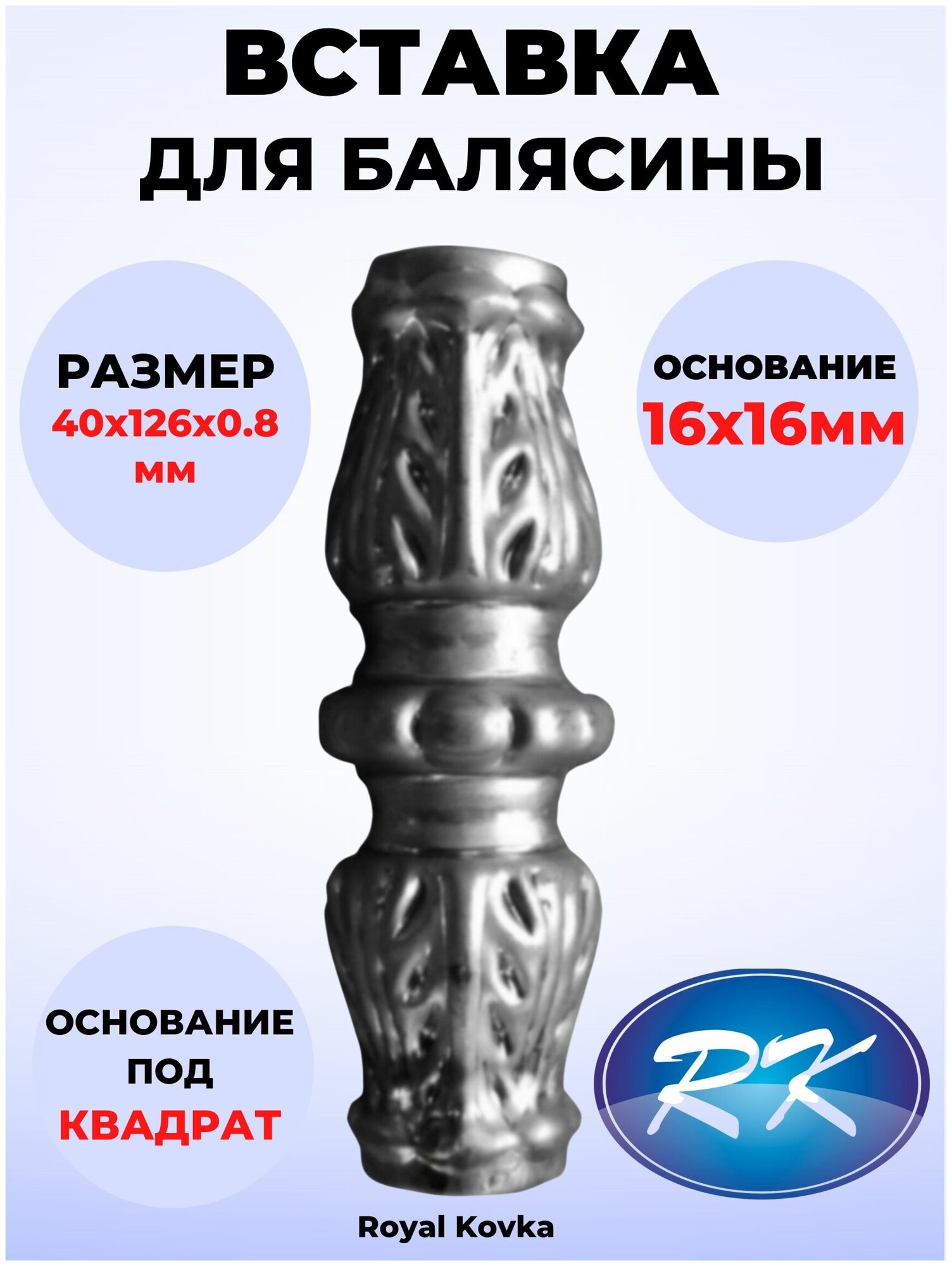 Кованый элемент Royal Kovka Вставка для балясины 40х126 металл 0.8 мм под квадрат 16х16 мм арт ВСТ3338 - фотография № 1
