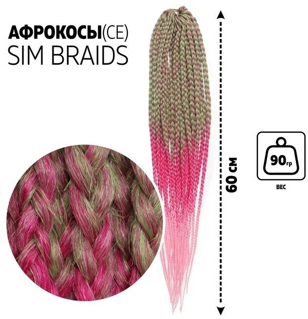 SIM-BRAIDS Афрокосы, 60 см, 18 прядей (CE), цвет русый/зелёный/розовый(#FR-30)