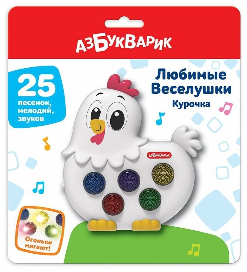 Музыкальная игрушка Азбукварик Любимые Веселушки Курочка 4630027292926