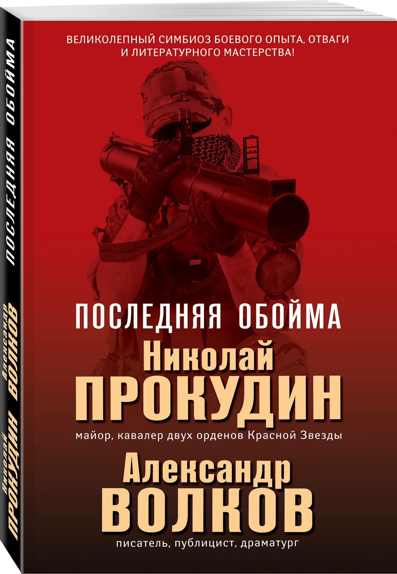 Последняя обойма (Прокудин Николай Николаевич, Волков Александр Иванович) - фото №1