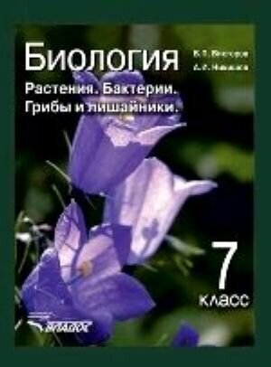 Биология. 7 класс. Растения, бактерии, грибы и лишайники. Учебник. - фото №2