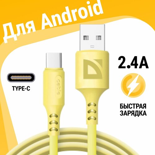 usb кабель defender f207 lightning красный 1м 2 4а силикон пакет USB кабель Defender F207 TypeC желтый, 1м, 2.4А, силикон, пакет