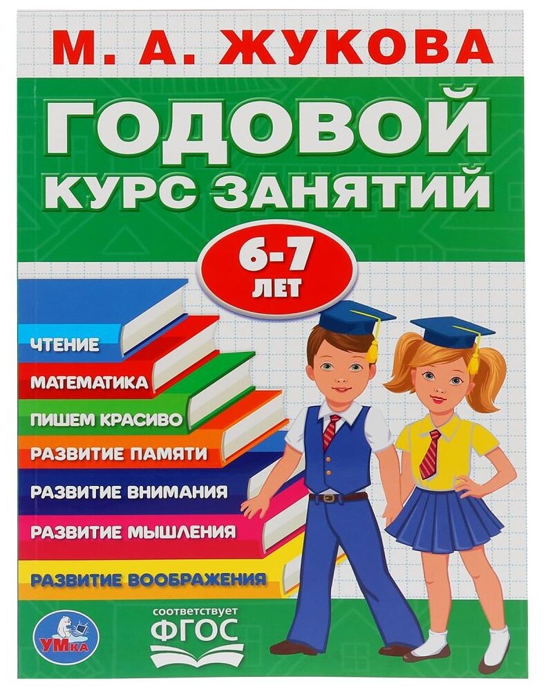 Жукова М.А. "Годовой курс занятий. 6-7 лет"