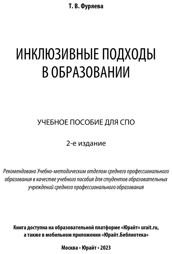 Инклюзивные подходы в образовании 2-е изд. Учебное пособие для СПО - фото №2