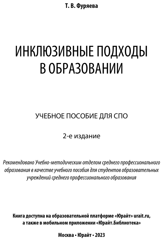 Инклюзивные подходы в образовании