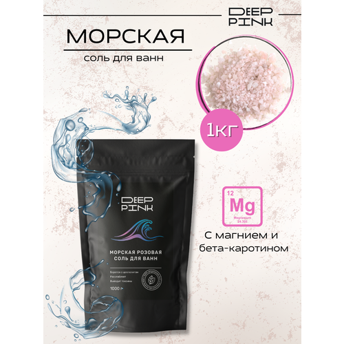 Deep Pink морская розовая соль для ванн, 1 кг, 1 л