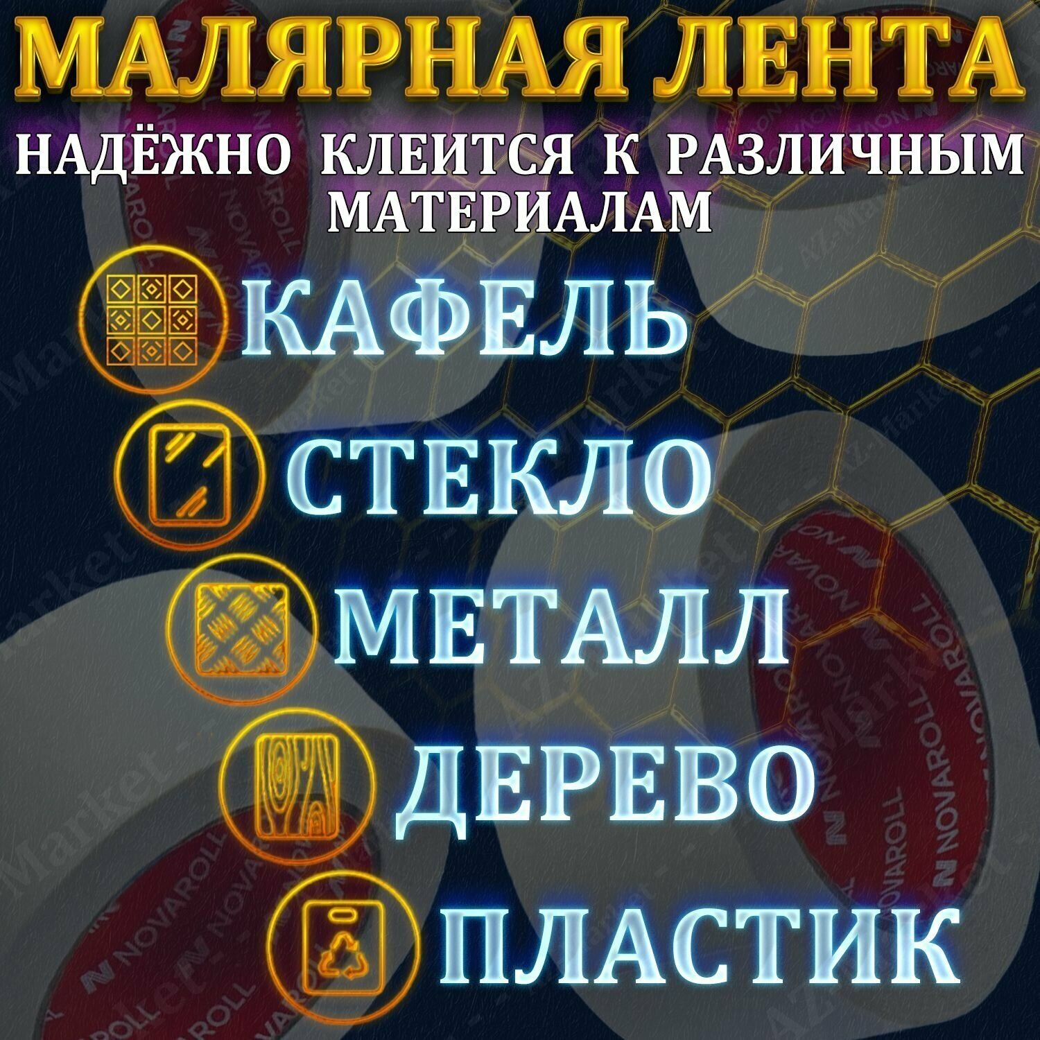 Малярная лента / Скотч малярный (бумажный) NOVAROLL широкий 50мм длина 50м толщина 135мкм 6шт - фотография № 4