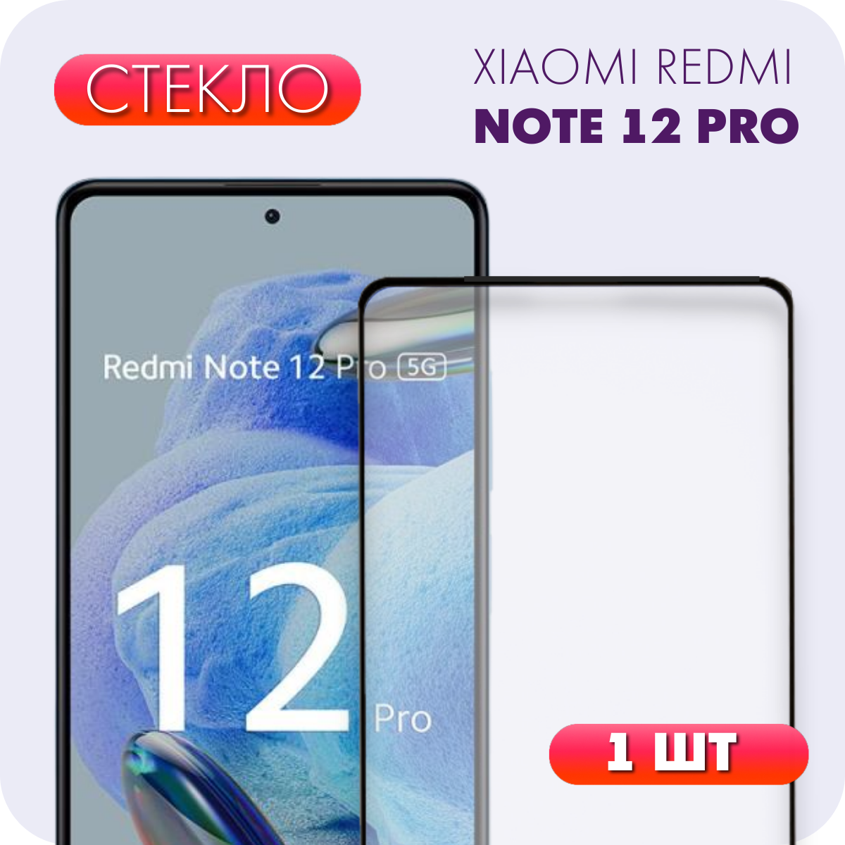 Защитное полноэкранное стекло для Xiaomi Redmi Note 12 Pro 5G/ Ксиоми Ксиаоми Ксяоми Сяоми Сиоми Редми ноут 12 про 5 г
