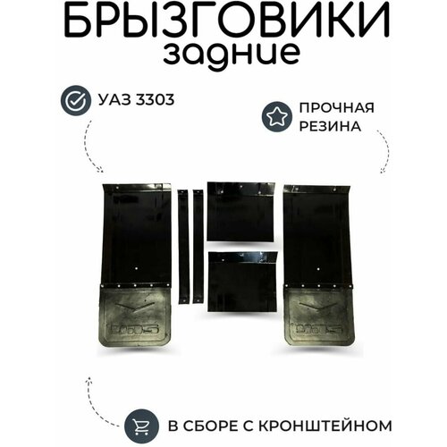 Брызговики УАЗ 3303 в сборе с кронштейном задние (деревянный борт), комплект