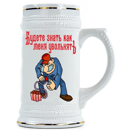 фото Пивная кружка будете знать, как меня увольнять! drabs