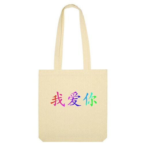 Сумка шоппер Us Basic, бежевый детская футболка на японском я тебя люблю иероглифы 152 синий