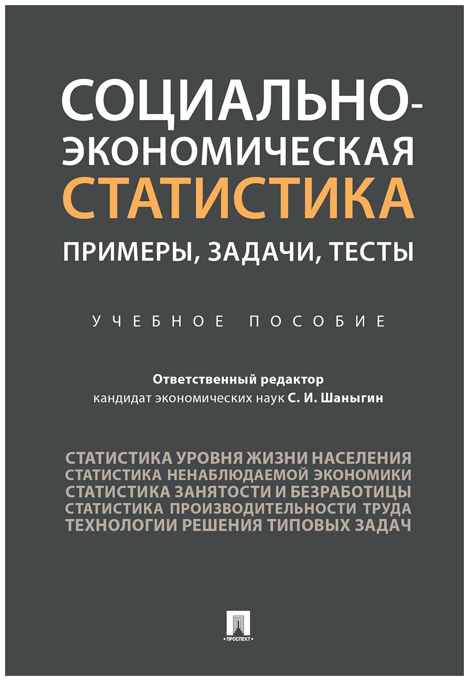 Отв. ред. Шаныгин С. И. "Социально-экономическая статистика: примеры, задачи, тесты. Учебное пособие"