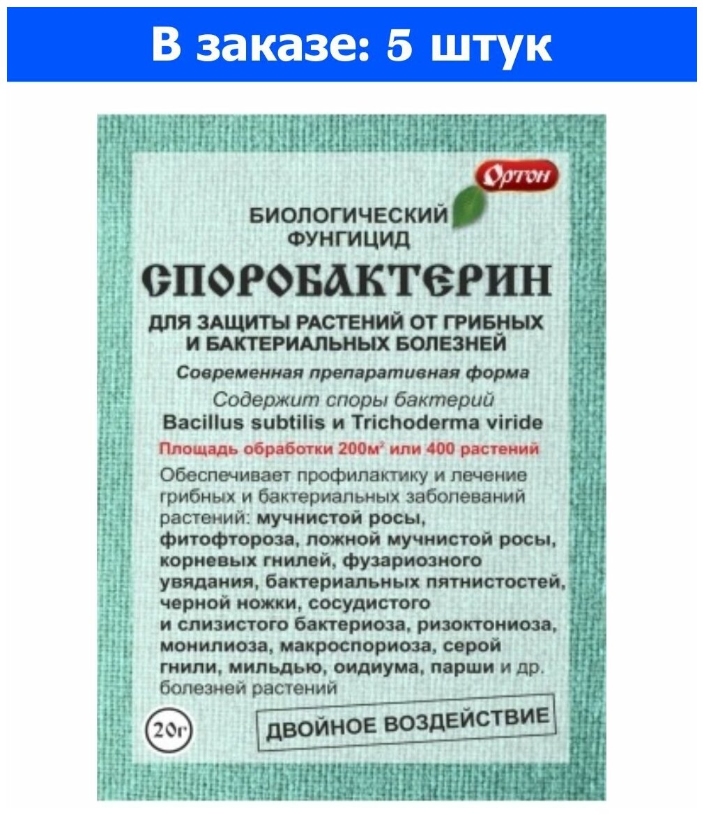 Споробактерин 20г (от гриб и бактер болезней) 5/70 Ортон