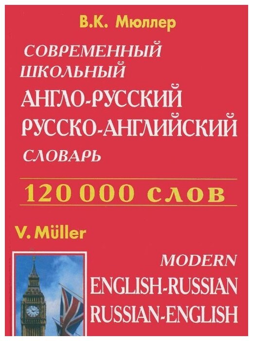 Мюллер В. К. Современный школьный англо-русский русско-английский словарь. 120 000 слов