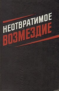 Неотвратимое возмездие