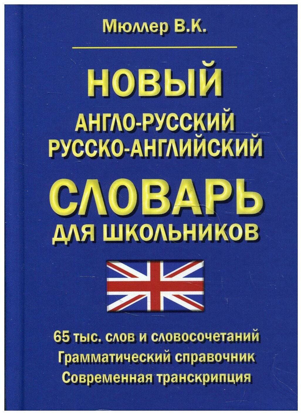 Мюллер В.К. "Новый англо-русский русско-английский словарь для школьников 65 000 слов и словосочетаний. Грамматический справочник"