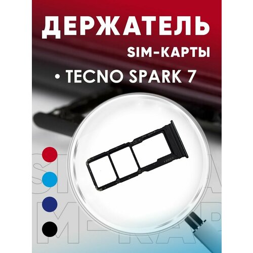 Держатель сим карты, Сим Лоток, Контейнер SIM для Tecno Spark 7