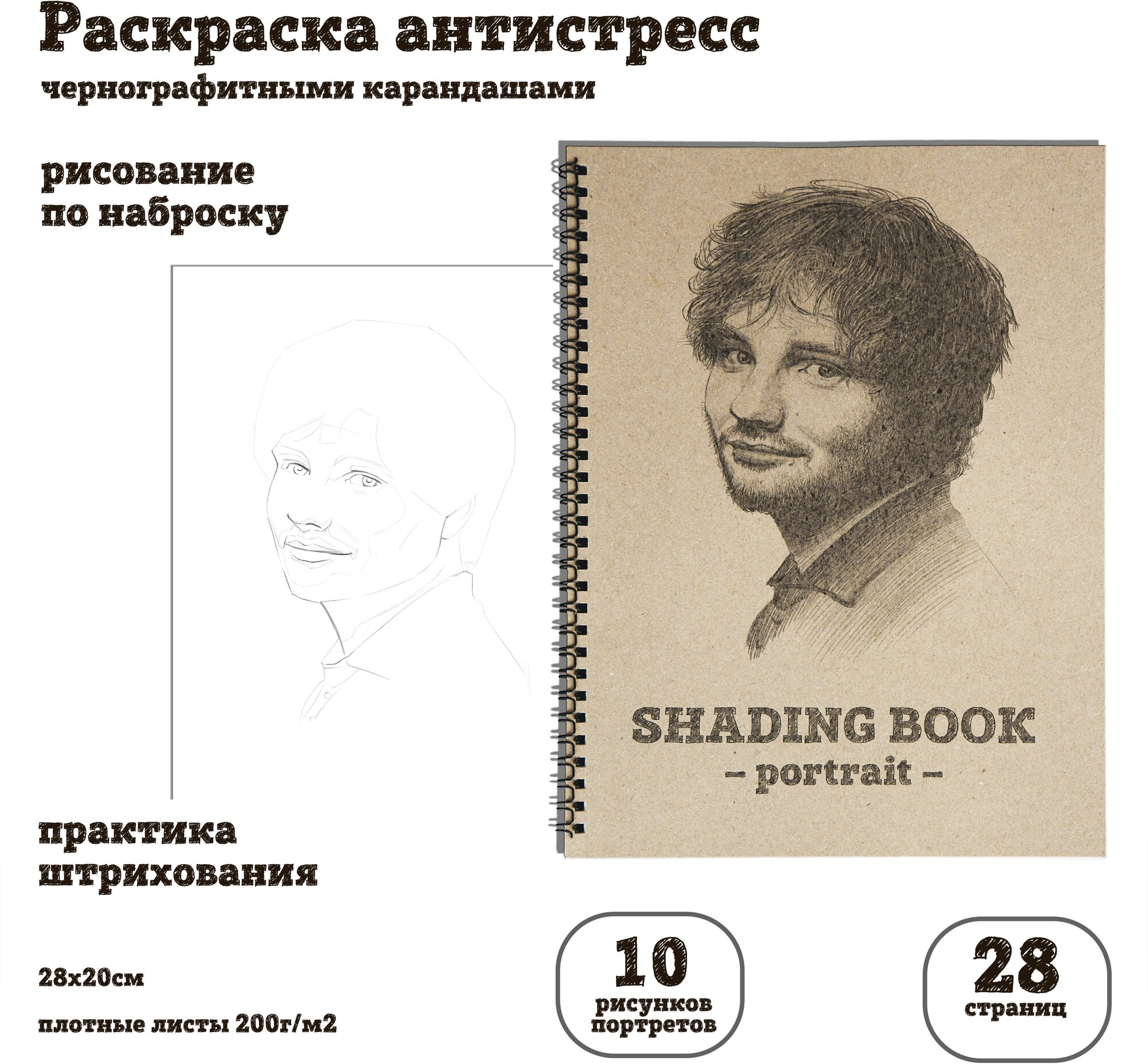 Обучающая раскраска антистресс Shading Book Portrait для взрослых и детей