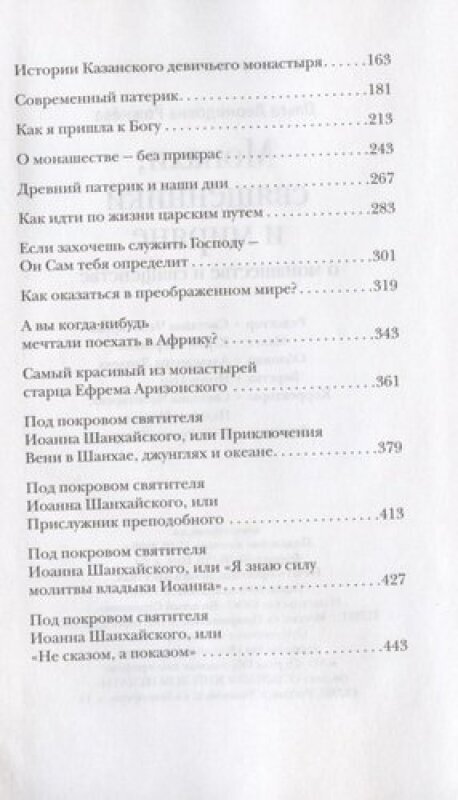 Монахи, священники и миряне о монашестве и священстве - фото №16