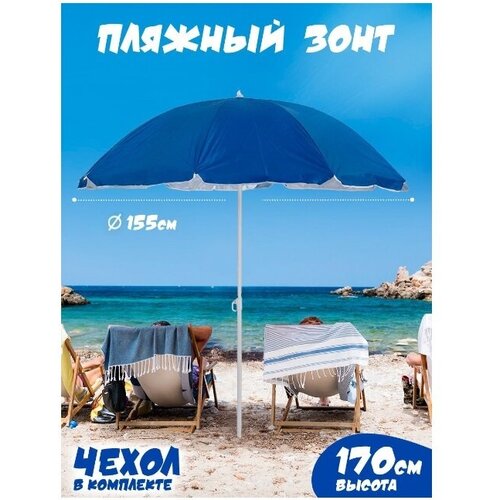 Пляжный зонт, 1.55м, ткань (синий) в чехле