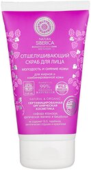 Natura Siberica скраб для лица Natural & Organic Отшелушивающий Молодость и сияние кожи 150 мл