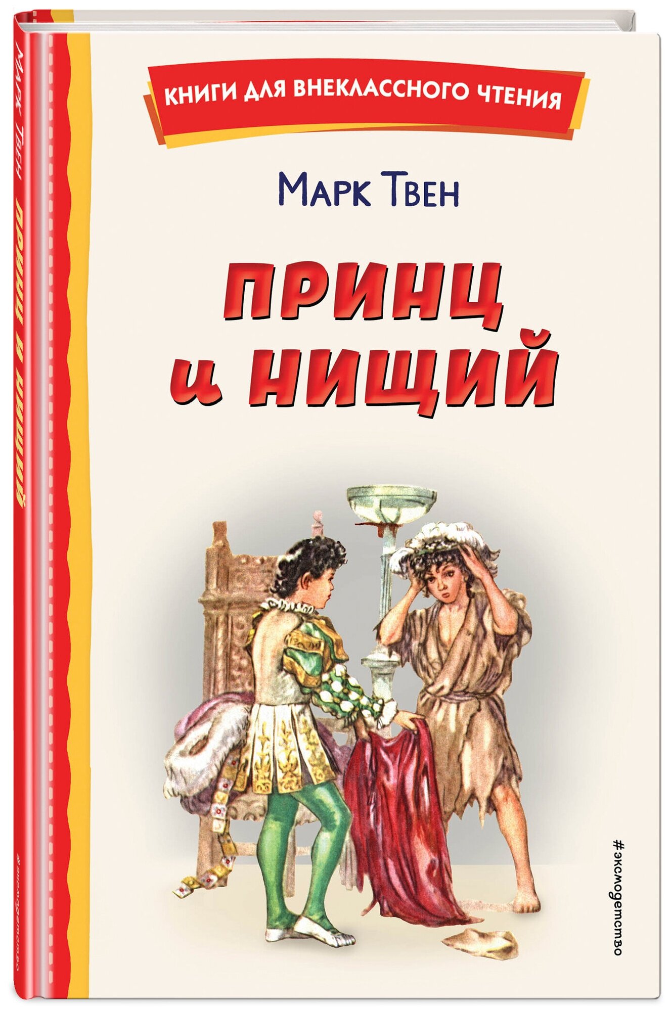 Твен М. Принц и нищий (ил. Л. Марайя)