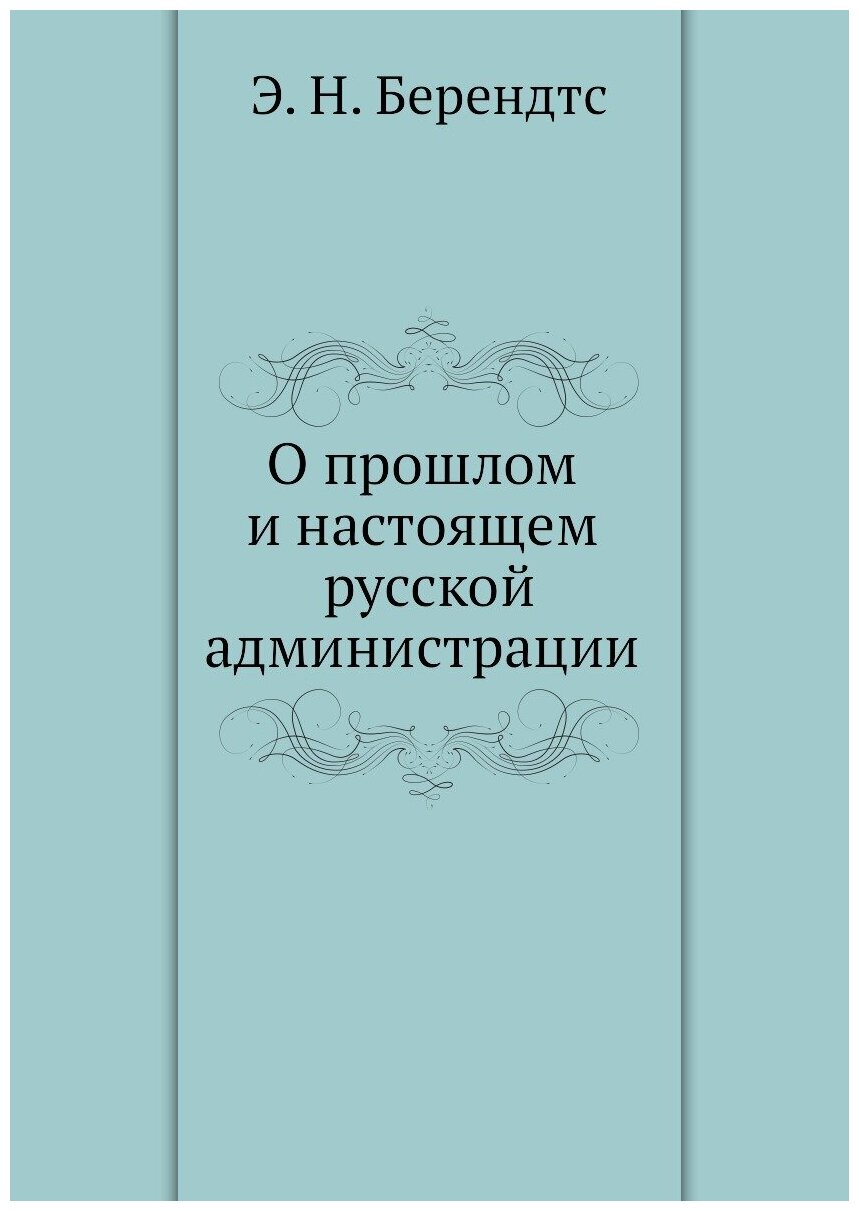 О прошлом и настоящем русской администрации