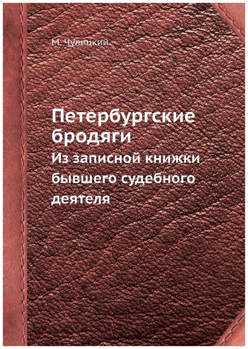 Петербургские бродяги. Из записной книжки бывшего судебного деятеля