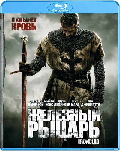 Железный рыцарь (Blu-ray)