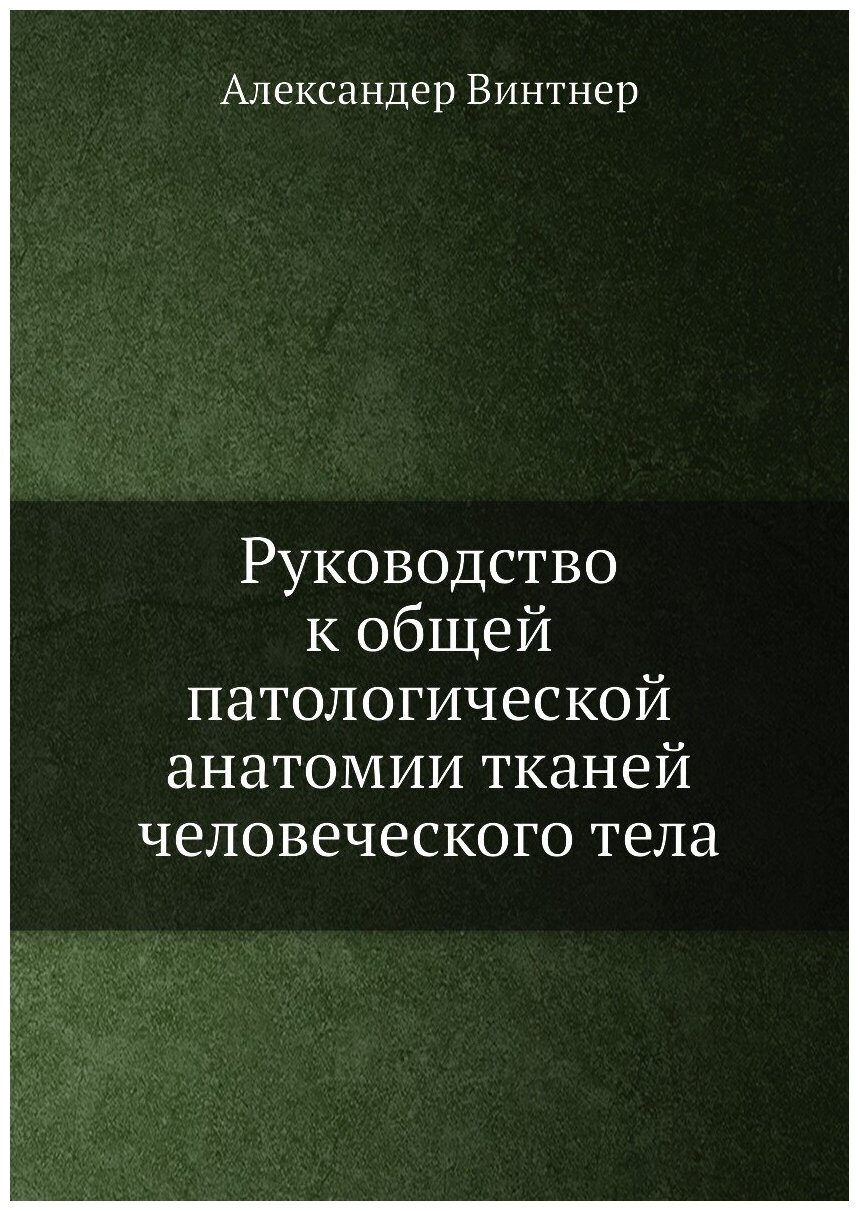 Руководство к общей патологической анатомии тканей человеческого тела