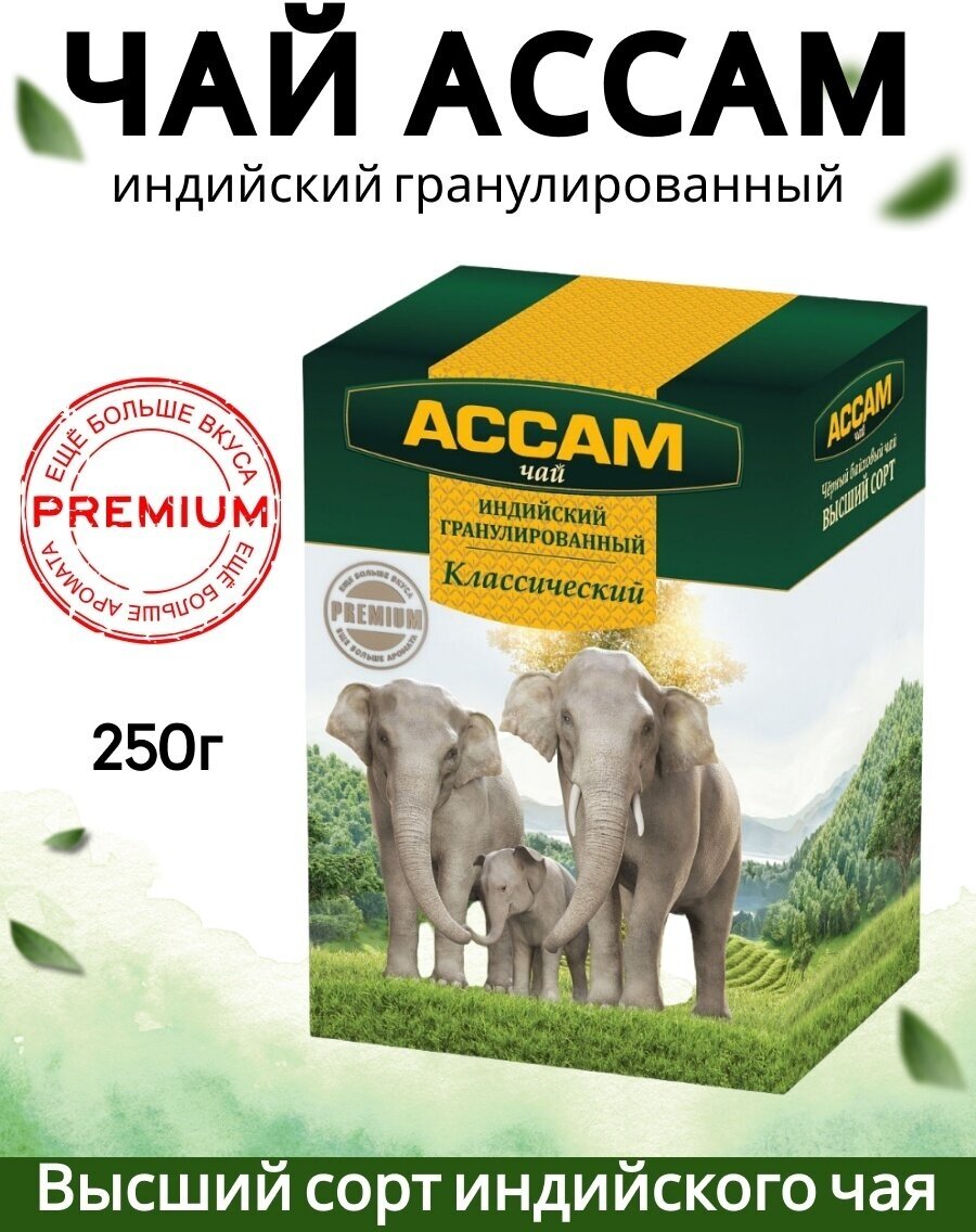 Чай черный Ассам Классический Premium гранулированный, 250 г, 1 пак.