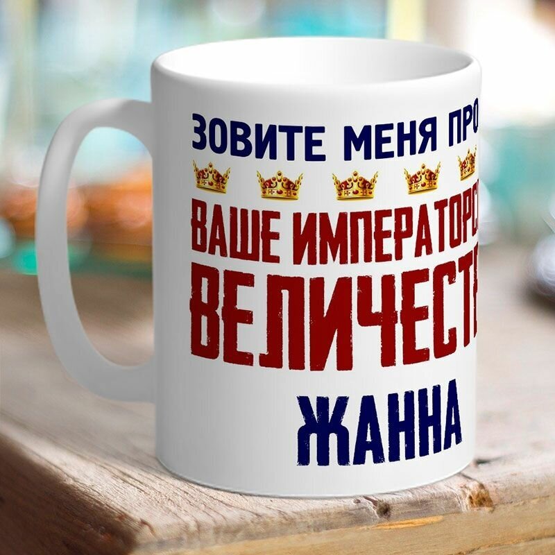 Кружка именная величество Жанна. Шатенка