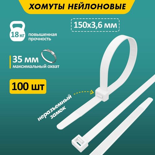 Стяжка кабельная (хомут стяжной) REXANT 07-0150-4 3.6 х 150 мм 100 шт. стяжка кабельная хомут стяжной европартнер стяжка кабельная нейлоновая prn 3 5х150мм белая европартнер 3 0817 9 100 шт 3 5 х 150 мм 100